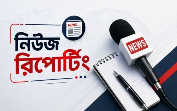 নিউজ রিপোটিং