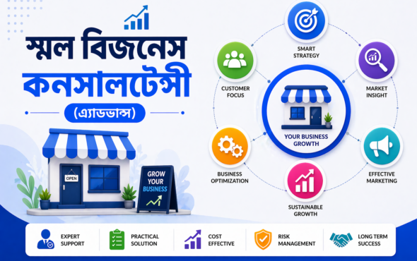 স্মল বিজনেস কনসালটেন্সী